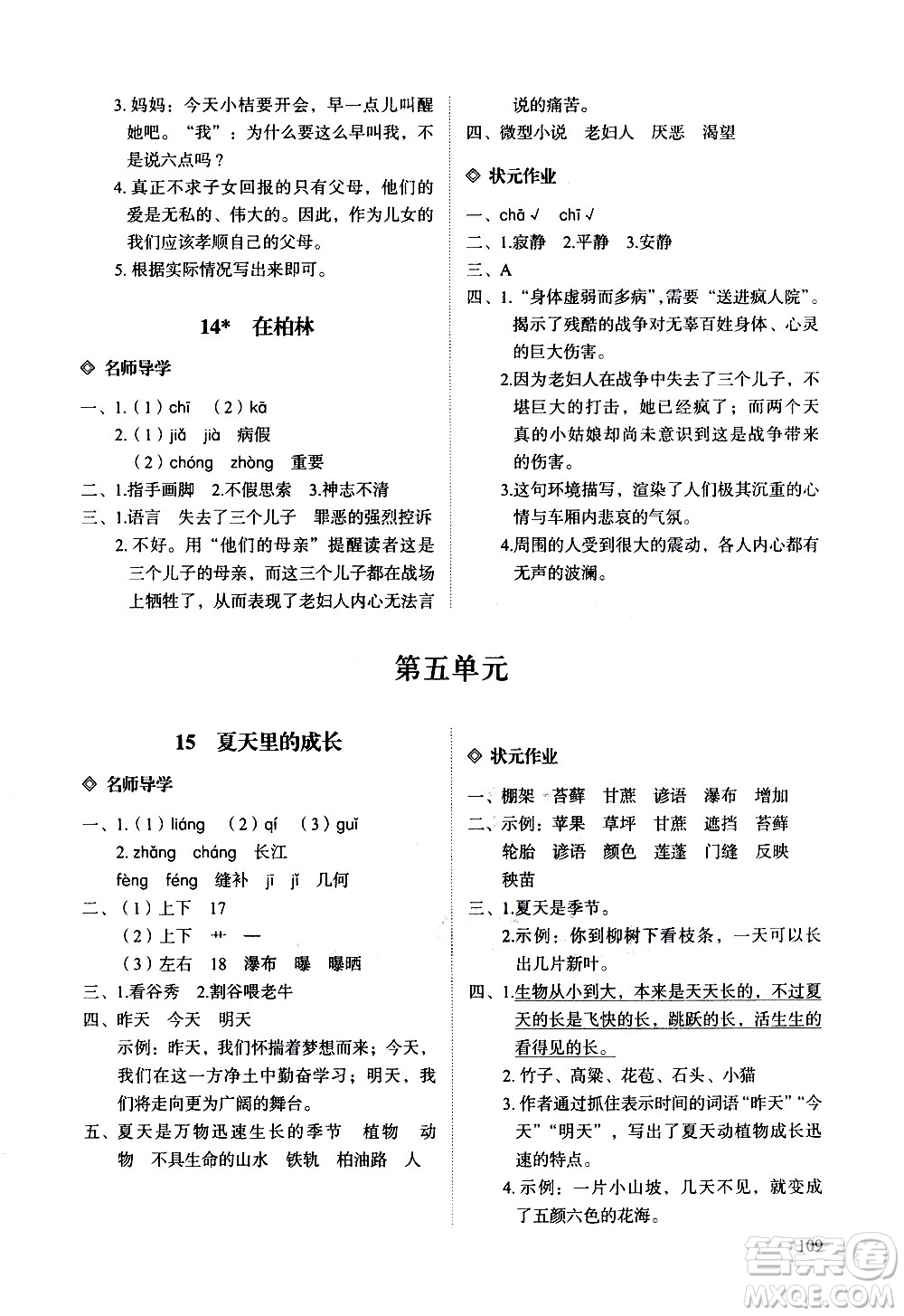 明天出版社2020知行課堂小學(xué)配套練習(xí)冊(cè)語文六年級(jí)上冊(cè)人教版答案