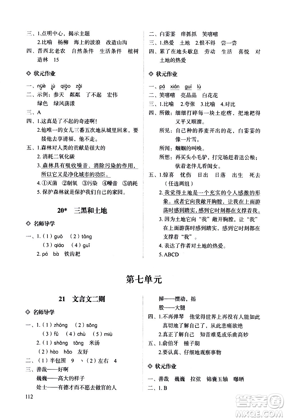 明天出版社2020知行課堂小學(xué)配套練習(xí)冊(cè)語文六年級(jí)上冊(cè)人教版答案