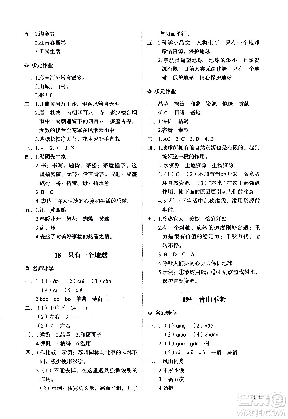 明天出版社2020知行課堂小學(xué)配套練習(xí)冊(cè)語文六年級(jí)上冊(cè)人教版答案