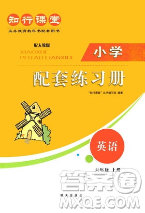 明天出版社2020知行課堂小學(xué)配套練習(xí)冊(cè)英語(yǔ)六年級(jí)上冊(cè)人教版答案