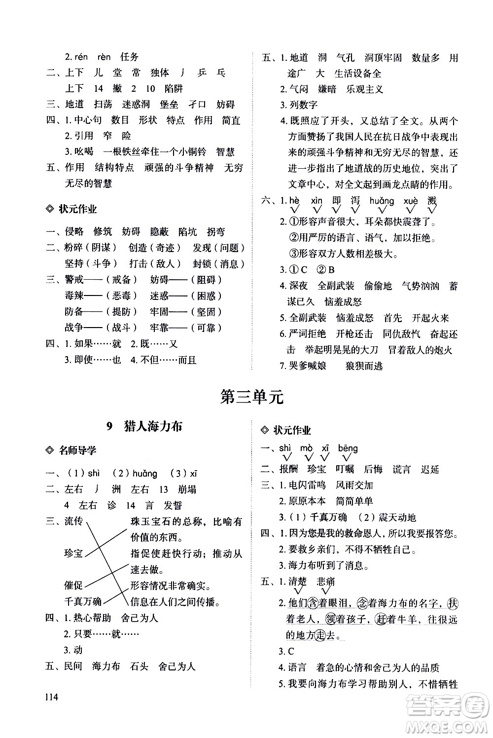 明天出版社2020知行課堂小學(xué)配套練習(xí)冊(cè)語(yǔ)文五年級(jí)上冊(cè)人教版答案