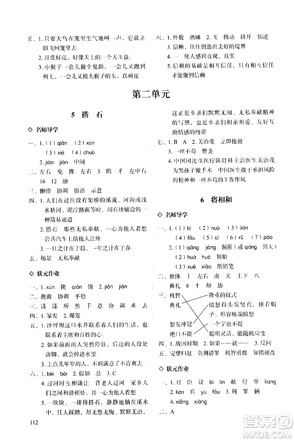 明天出版社2020知行課堂小學(xué)配套練習(xí)冊(cè)語(yǔ)文五年級(jí)上冊(cè)人教版答案