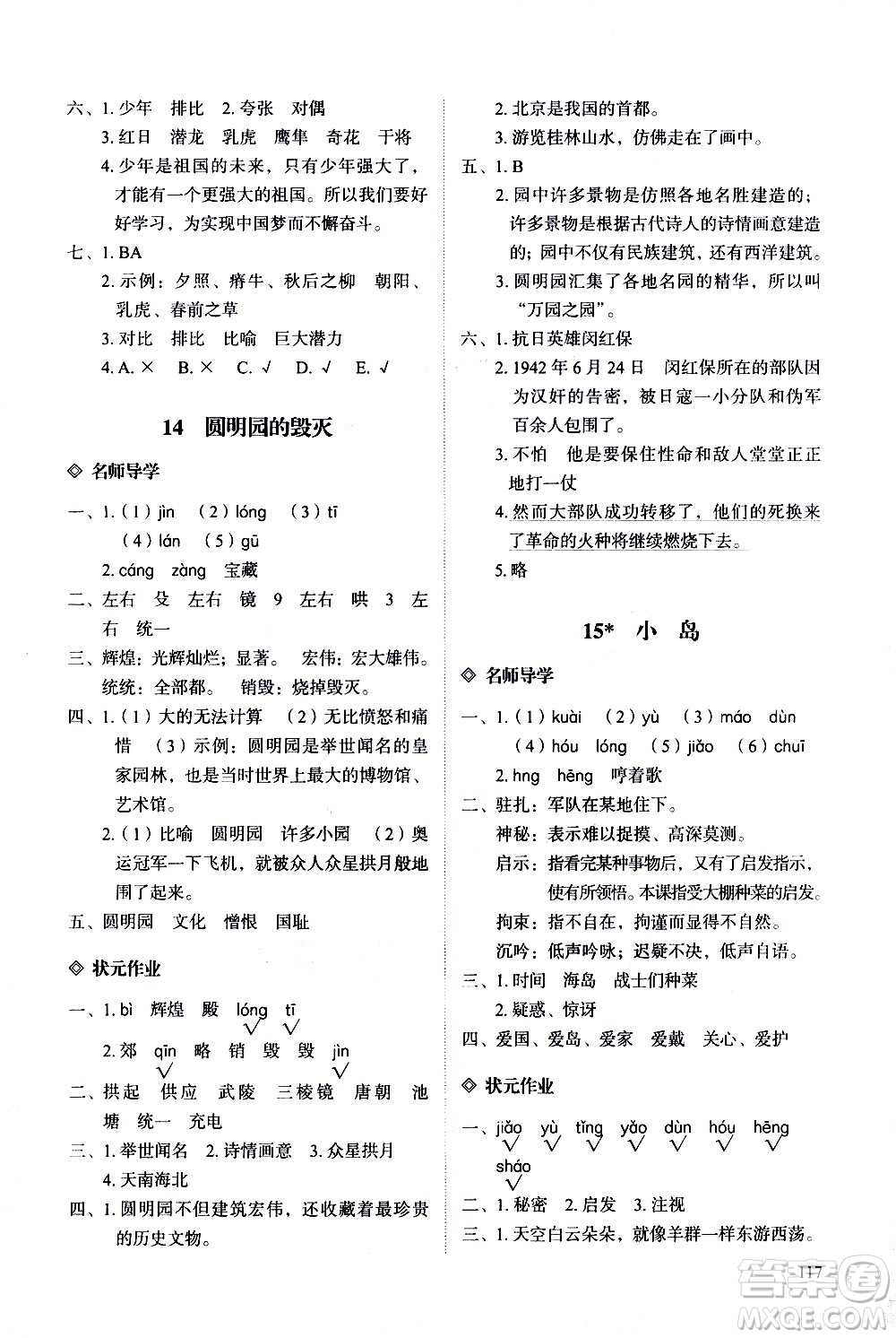 明天出版社2020知行課堂小學(xué)配套練習(xí)冊(cè)語(yǔ)文五年級(jí)上冊(cè)人教版答案