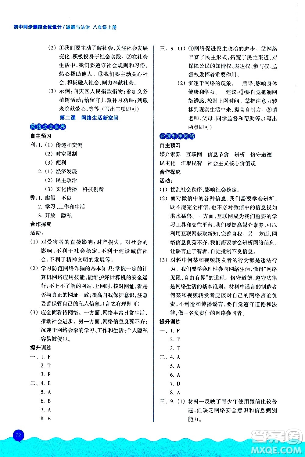 浙江教育出版社2020初中同步測控全優(yōu)設(shè)計(jì)八年級上冊道德與法治人教版答案