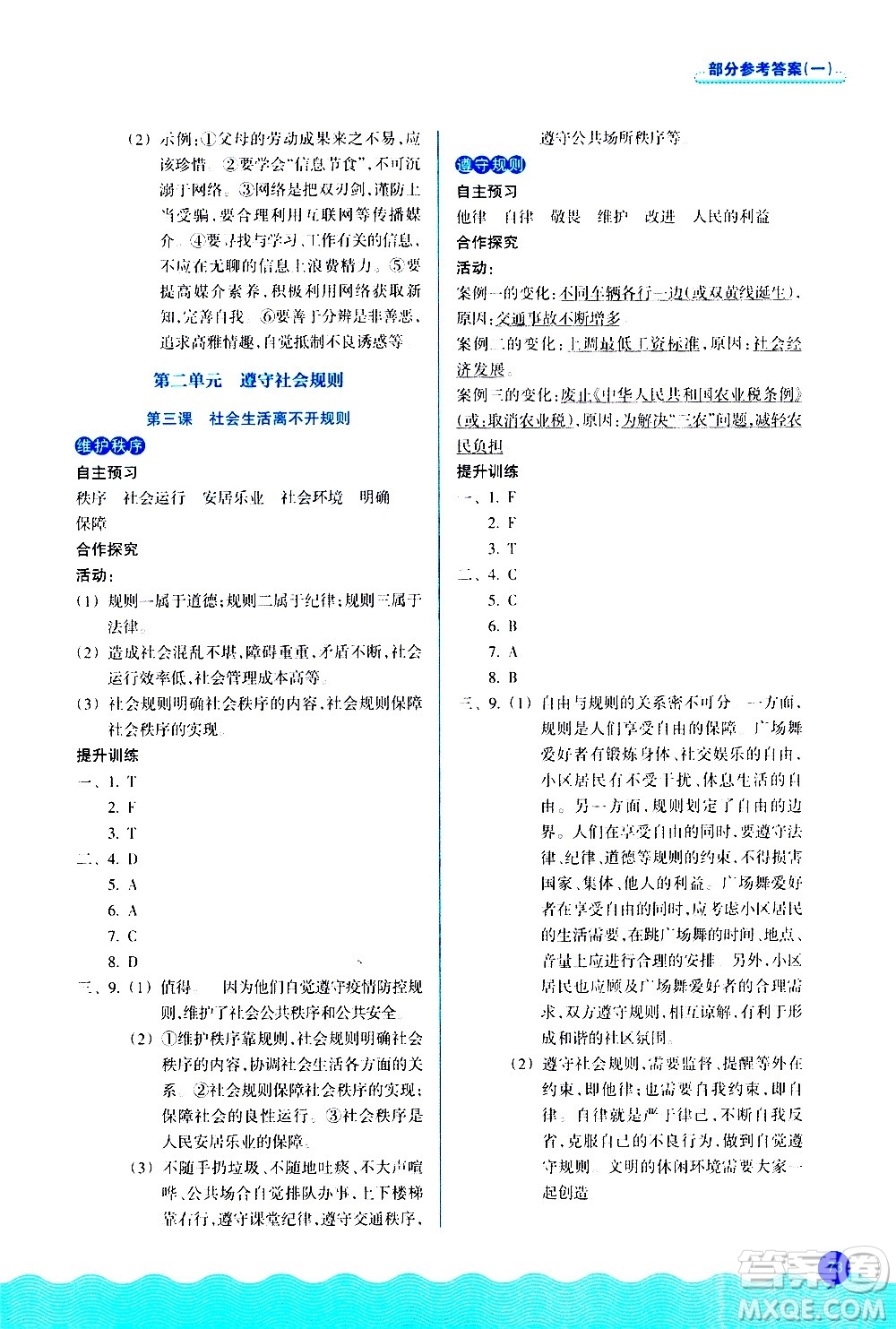 浙江教育出版社2020初中同步測控全優(yōu)設(shè)計(jì)八年級上冊道德與法治人教版答案