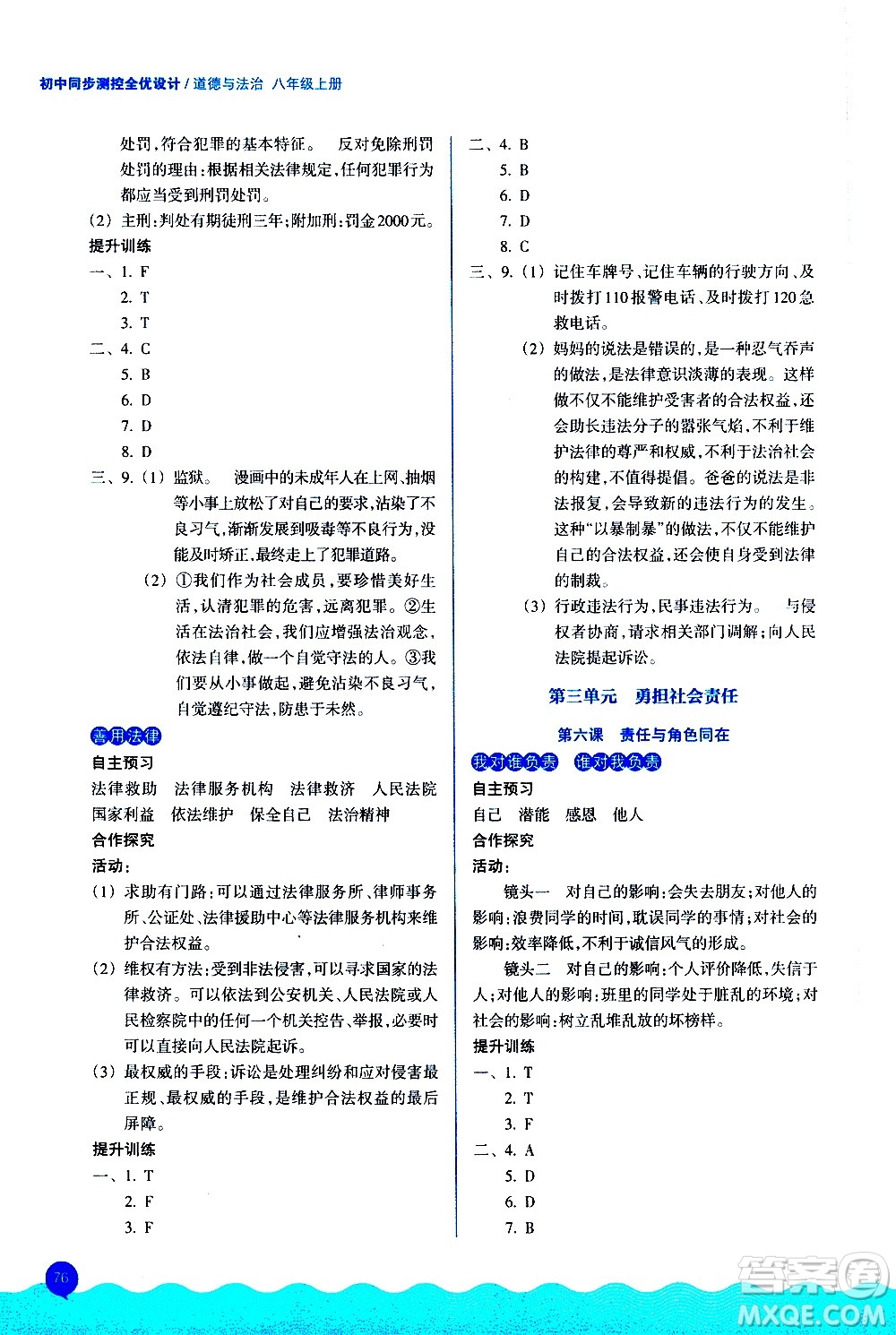 浙江教育出版社2020初中同步測控全優(yōu)設(shè)計(jì)八年級上冊道德與法治人教版答案