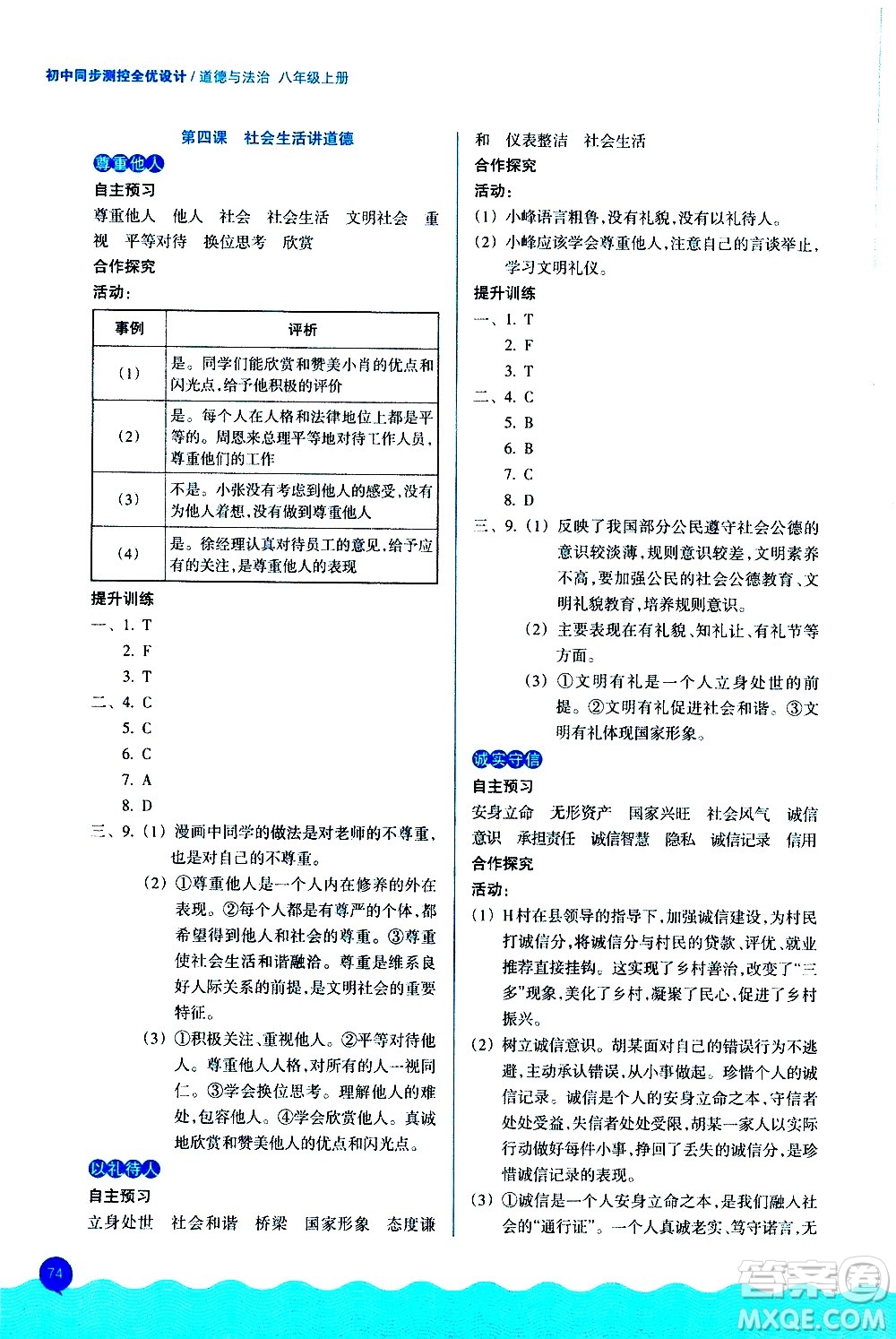 浙江教育出版社2020初中同步測控全優(yōu)設(shè)計(jì)八年級上冊道德與法治人教版答案