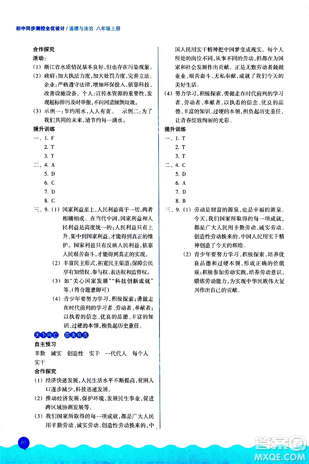 浙江教育出版社2020初中同步測控全優(yōu)設(shè)計(jì)八年級上冊道德與法治人教版答案