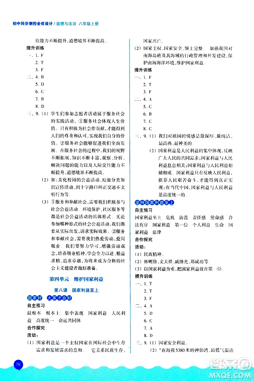 浙江教育出版社2020初中同步測控全優(yōu)設(shè)計(jì)八年級上冊道德與法治人教版答案