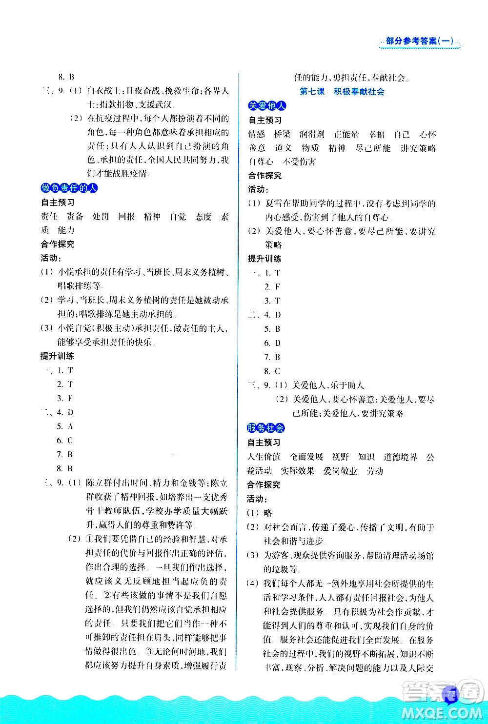 浙江教育出版社2020初中同步測控全優(yōu)設(shè)計(jì)八年級上冊道德與法治人教版答案