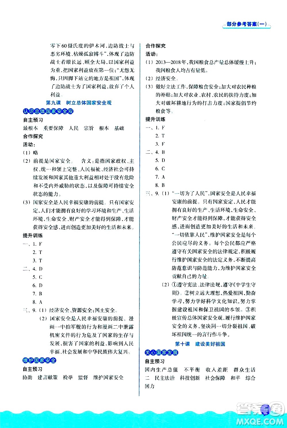 浙江教育出版社2020初中同步測控全優(yōu)設(shè)計(jì)八年級上冊道德與法治人教版答案