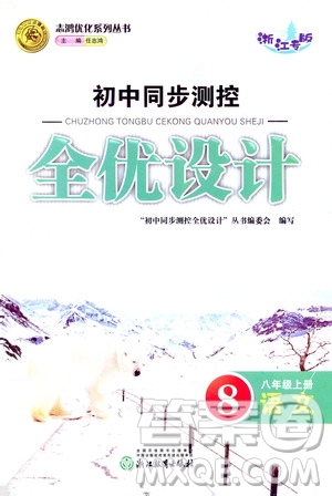 浙江教育出版社2020初中同步測控全優(yōu)設(shè)計八年級上冊語文部編版答案