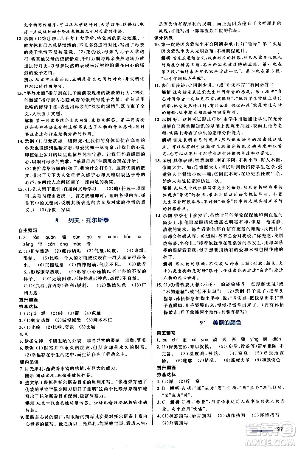 浙江教育出版社2020初中同步測控全優(yōu)設(shè)計八年級上冊語文部編版答案