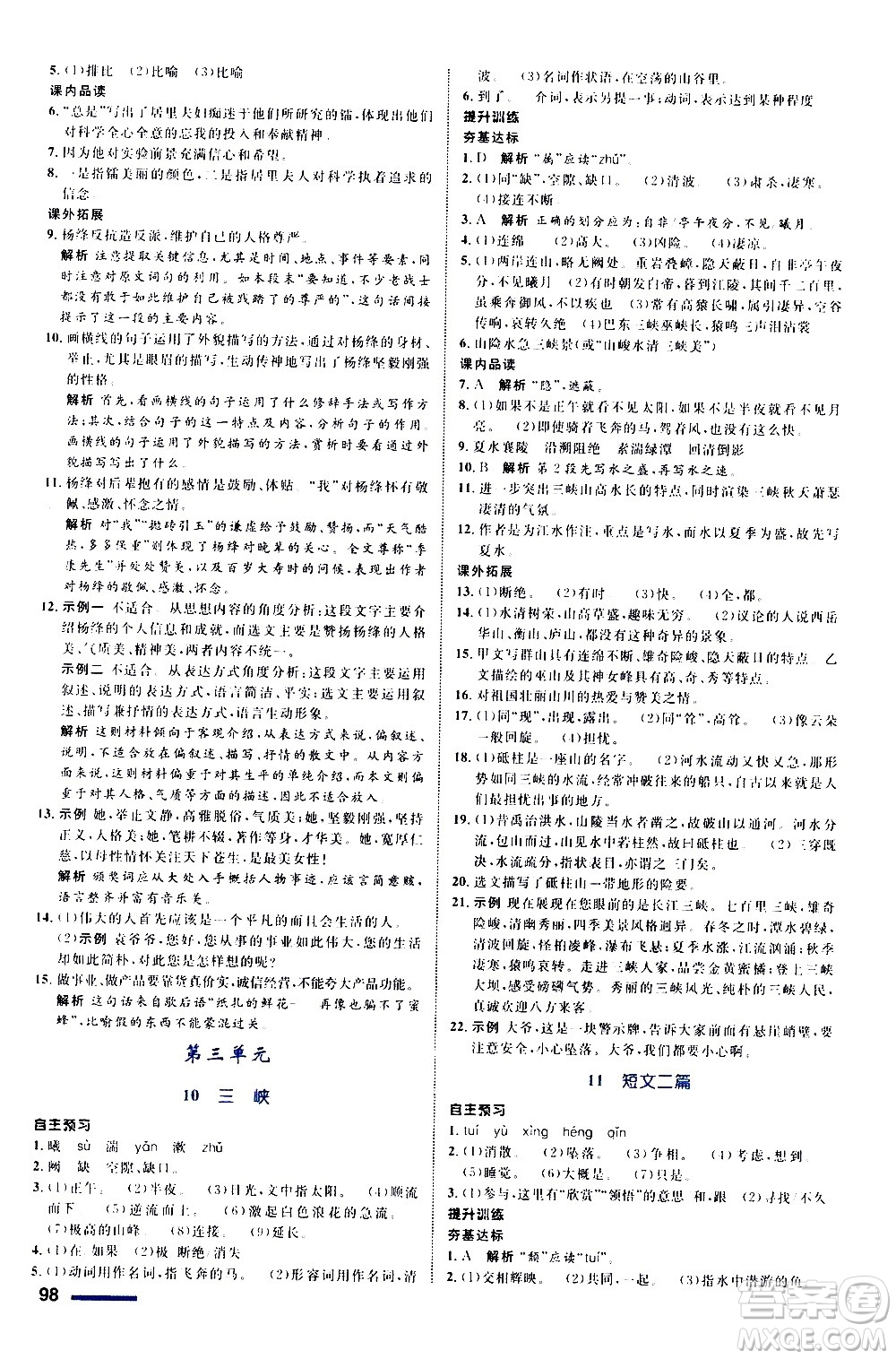 浙江教育出版社2020初中同步測控全優(yōu)設(shè)計八年級上冊語文部編版答案