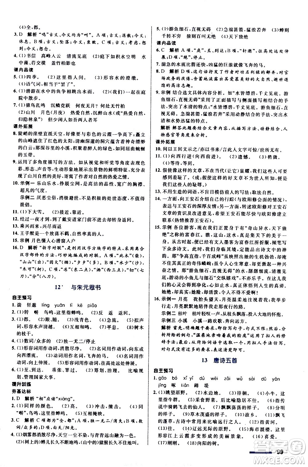 浙江教育出版社2020初中同步測控全優(yōu)設(shè)計八年級上冊語文部編版答案