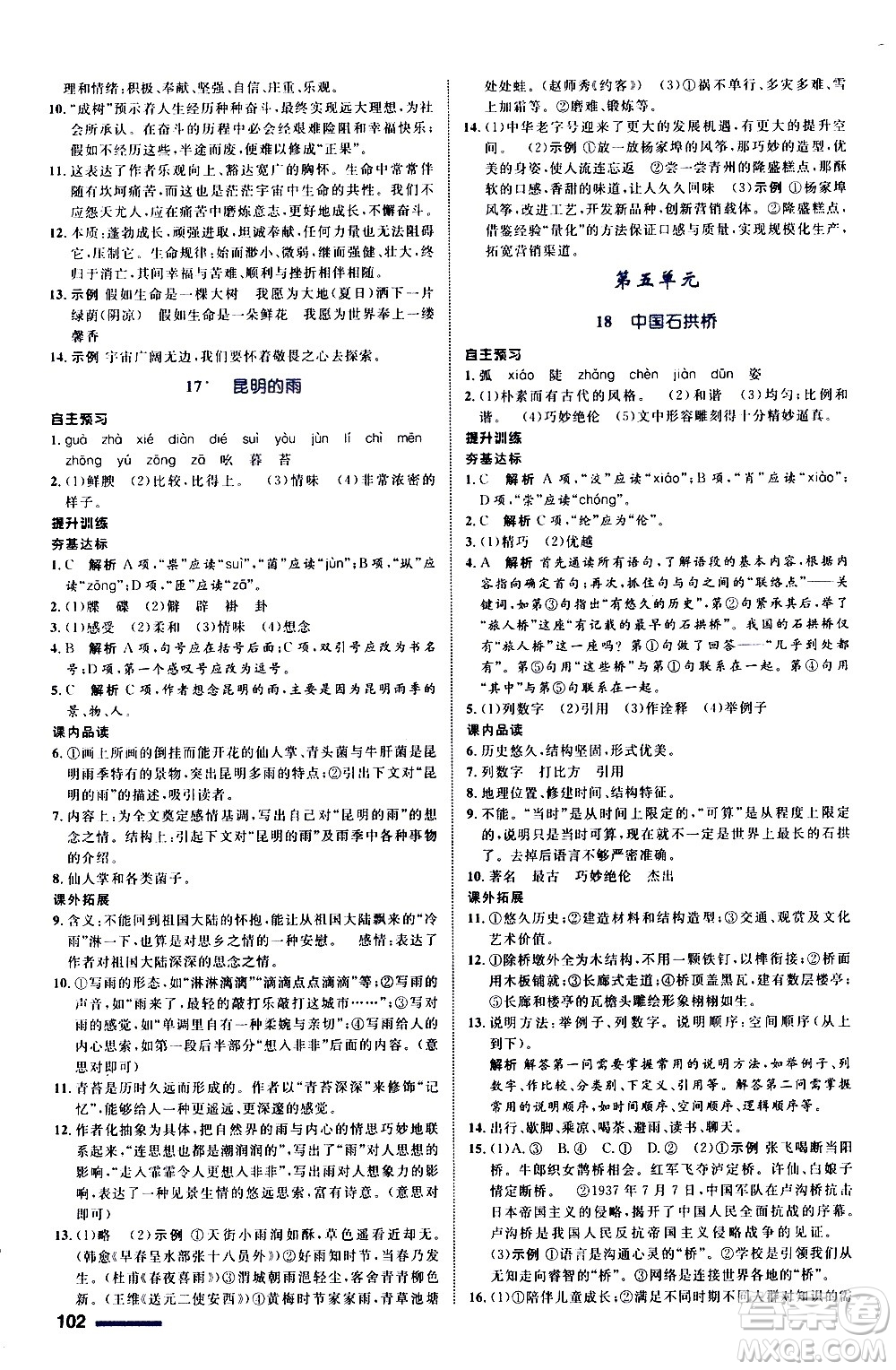 浙江教育出版社2020初中同步測控全優(yōu)設(shè)計八年級上冊語文部編版答案