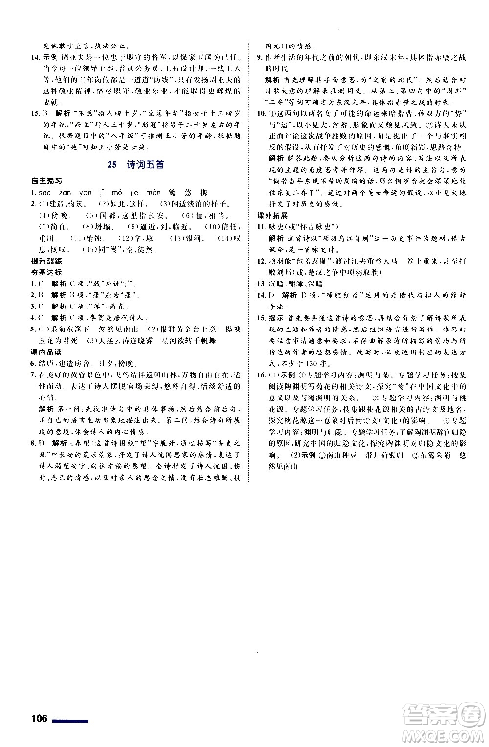 浙江教育出版社2020初中同步測控全優(yōu)設(shè)計八年級上冊語文部編版答案