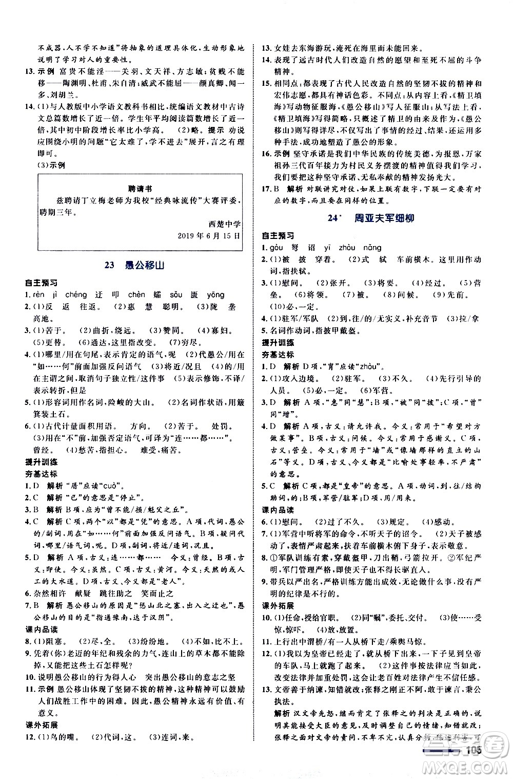 浙江教育出版社2020初中同步測控全優(yōu)設(shè)計八年級上冊語文部編版答案