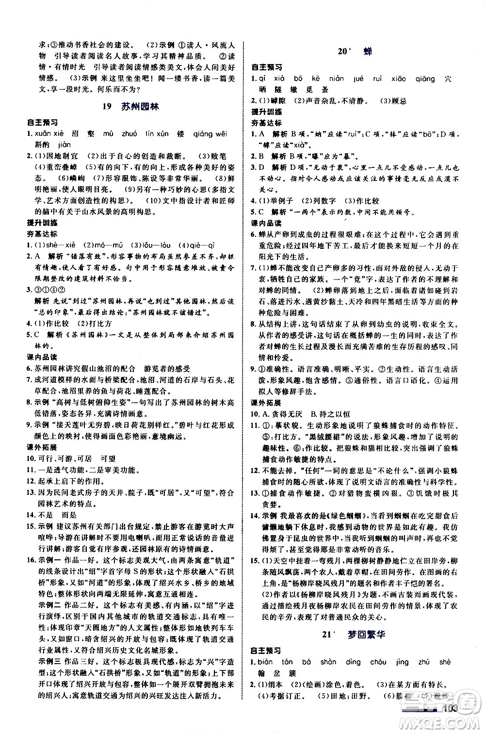 浙江教育出版社2020初中同步測控全優(yōu)設(shè)計八年級上冊語文部編版答案