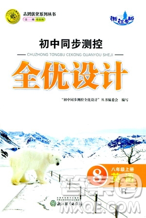 浙江教育出版社2020初中同步測控全優(yōu)設(shè)計八年級上冊英語R人教版答案