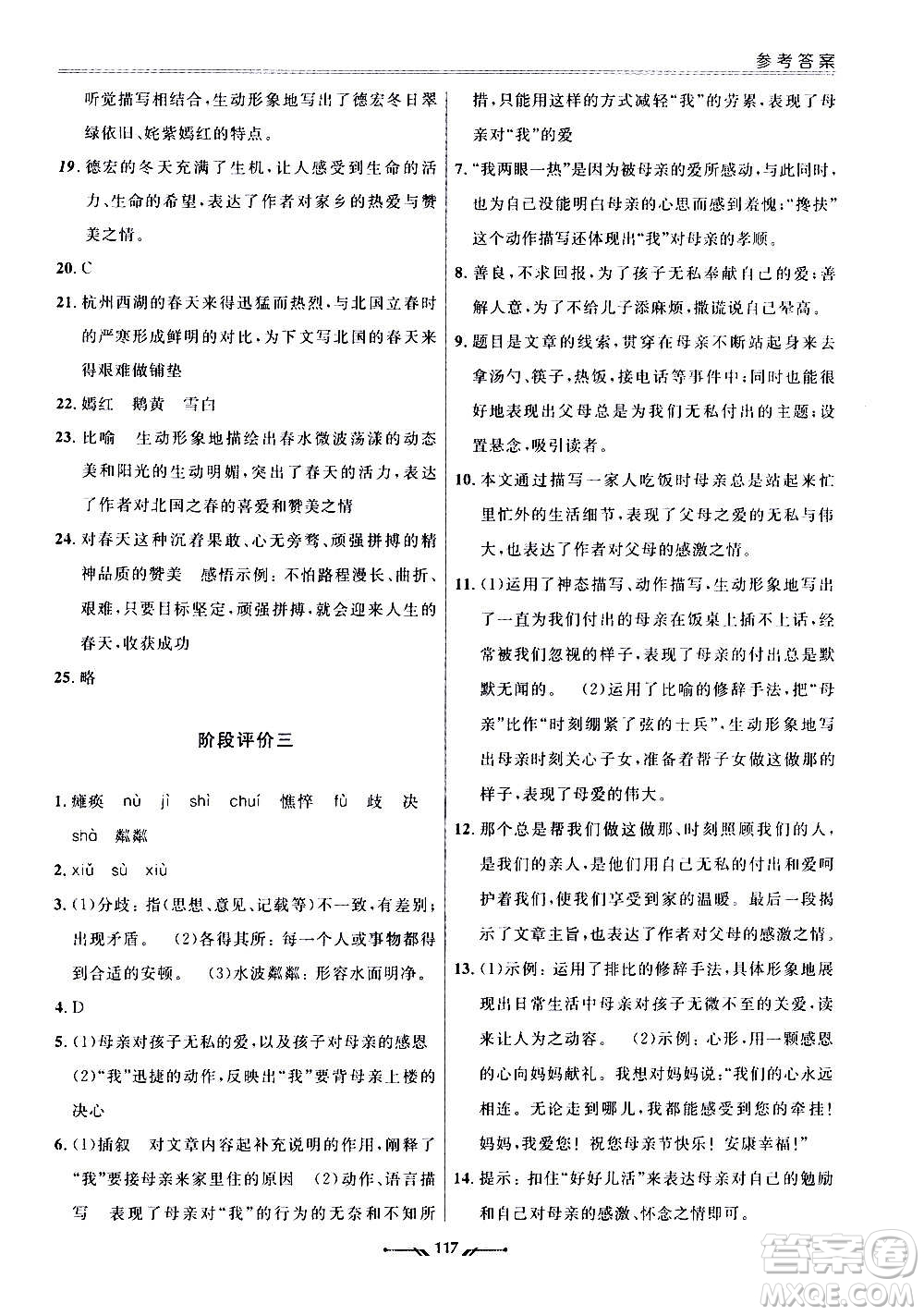 遼寧師范大學(xué)出版社2020新課程評價手冊語文七年級上冊人教版答案