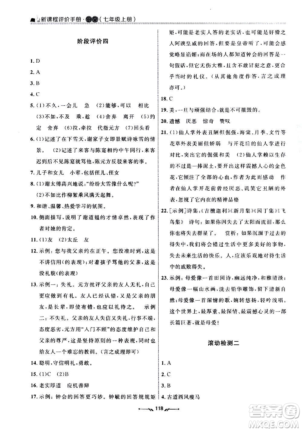 遼寧師范大學(xué)出版社2020新課程評價手冊語文七年級上冊人教版答案