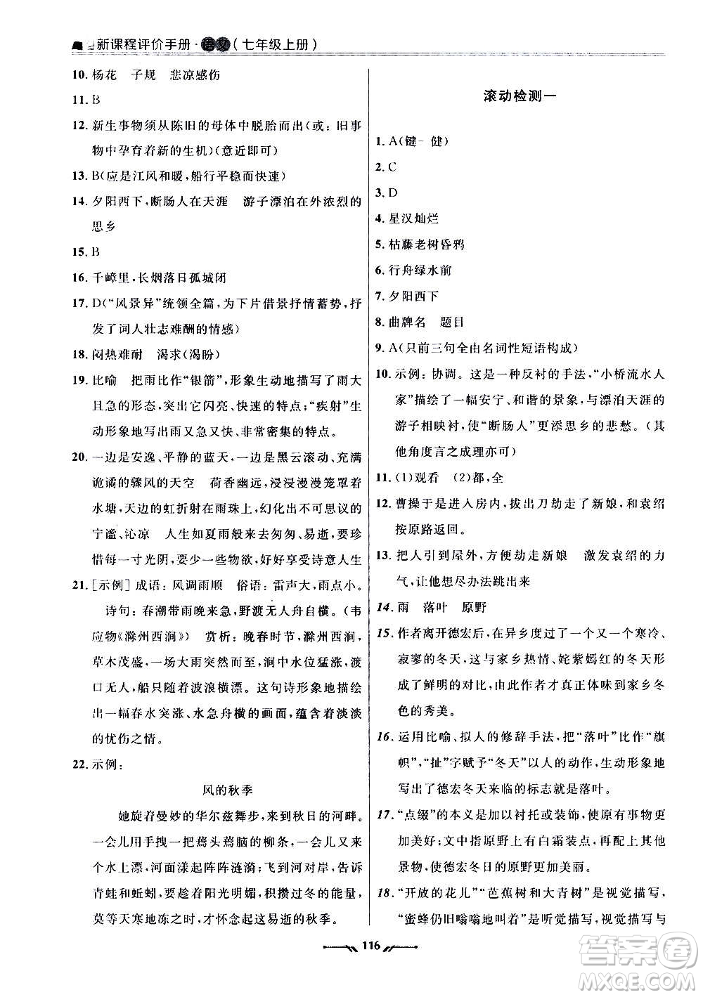 遼寧師范大學(xué)出版社2020新課程評價手冊語文七年級上冊人教版答案