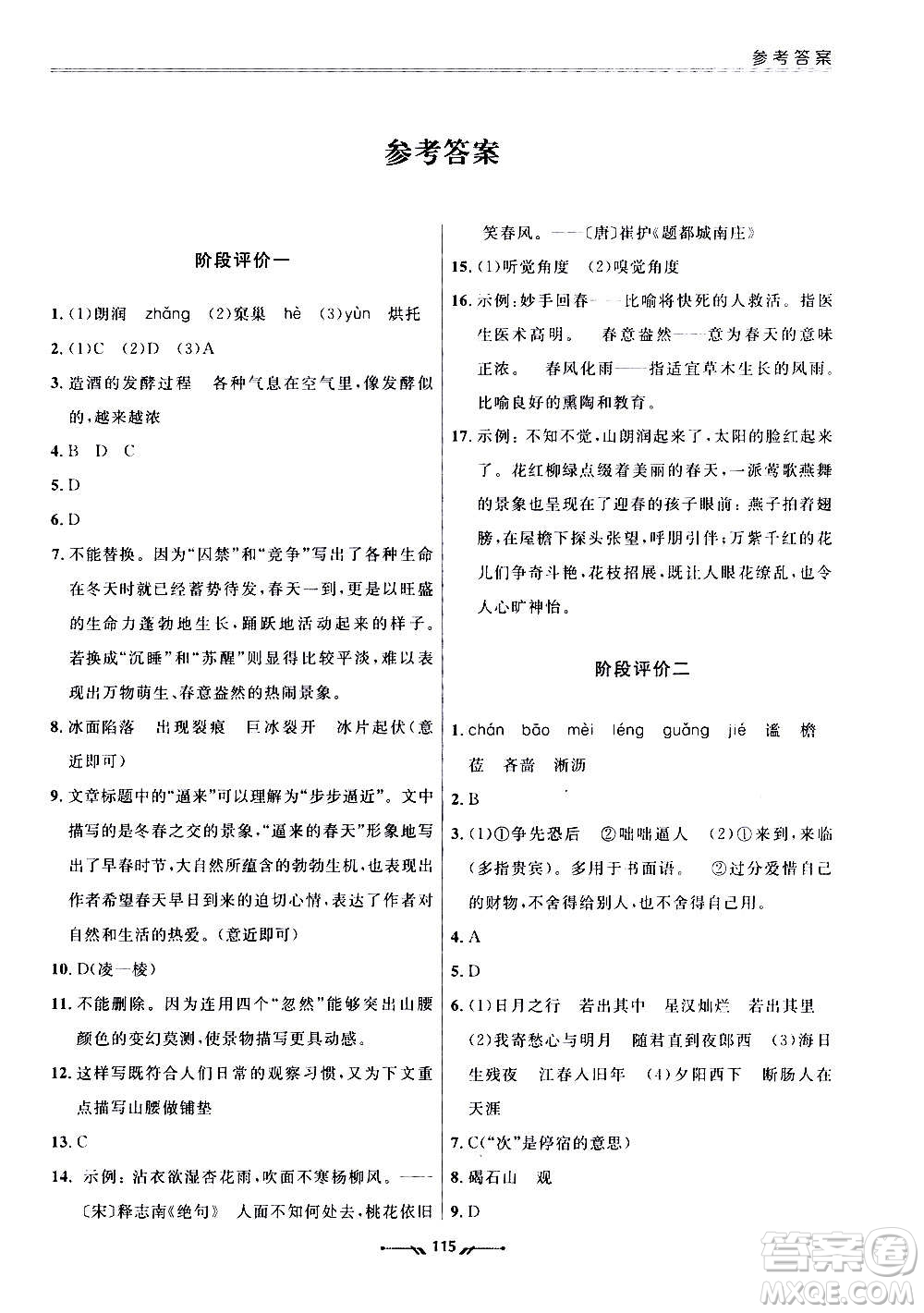 遼寧師范大學(xué)出版社2020新課程評價手冊語文七年級上冊人教版答案