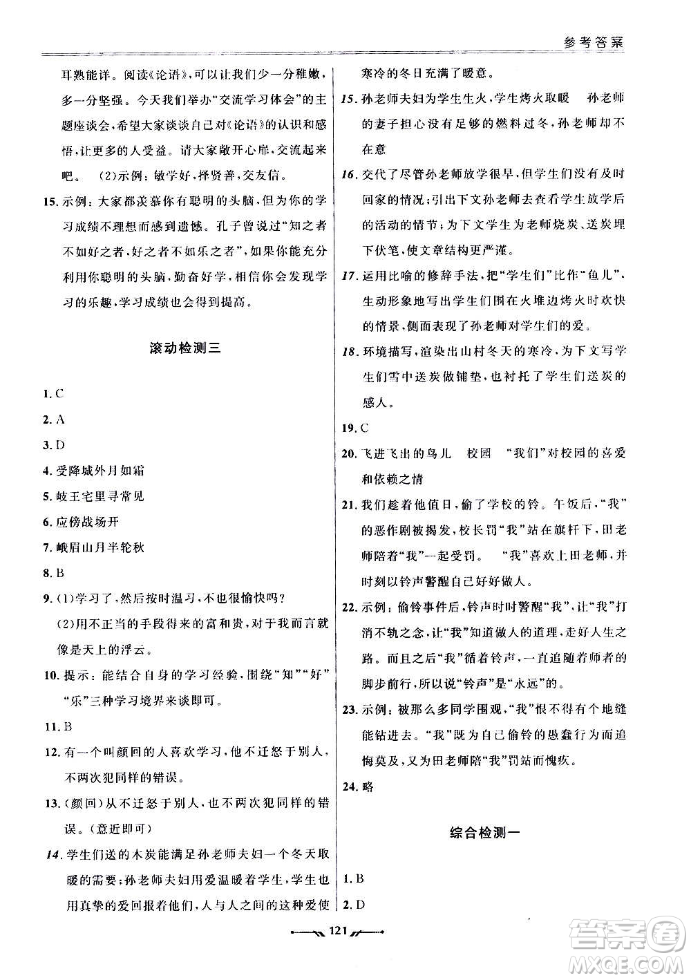 遼寧師范大學(xué)出版社2020新課程評價手冊語文七年級上冊人教版答案