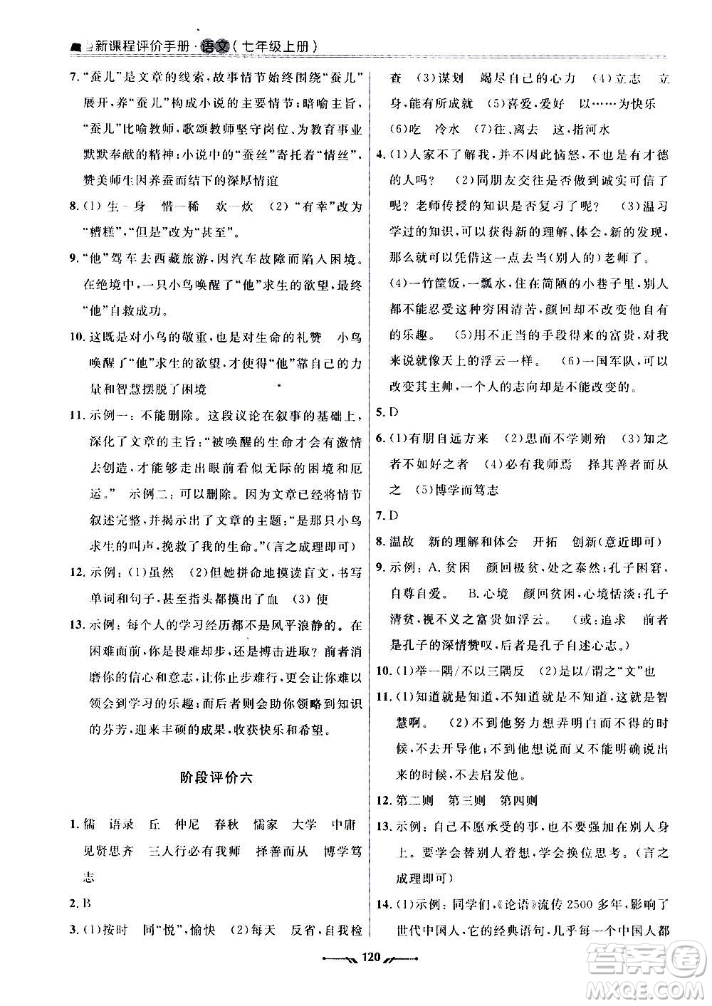 遼寧師范大學(xué)出版社2020新課程評價手冊語文七年級上冊人教版答案