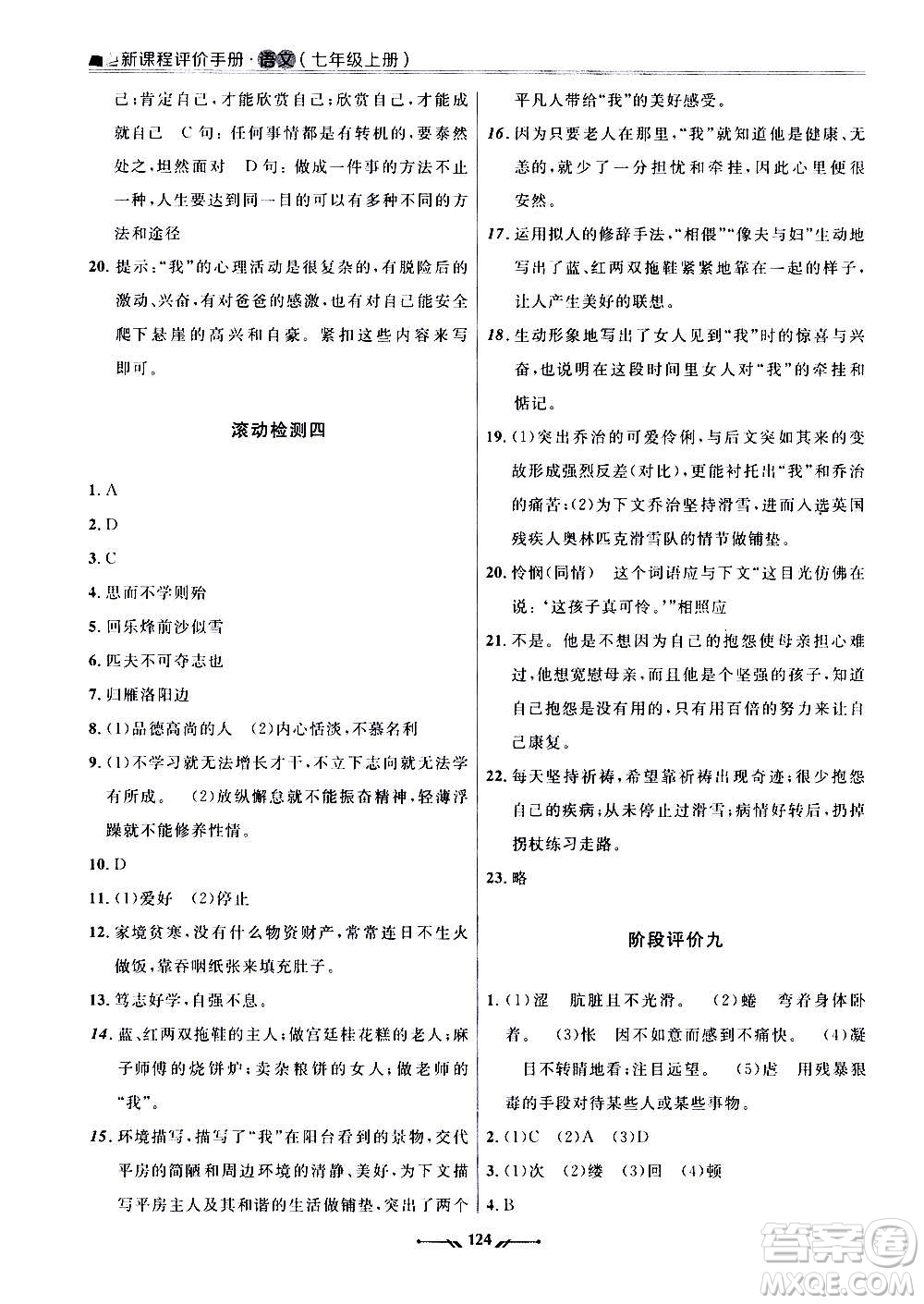 遼寧師范大學(xué)出版社2020新課程評價手冊語文七年級上冊人教版答案