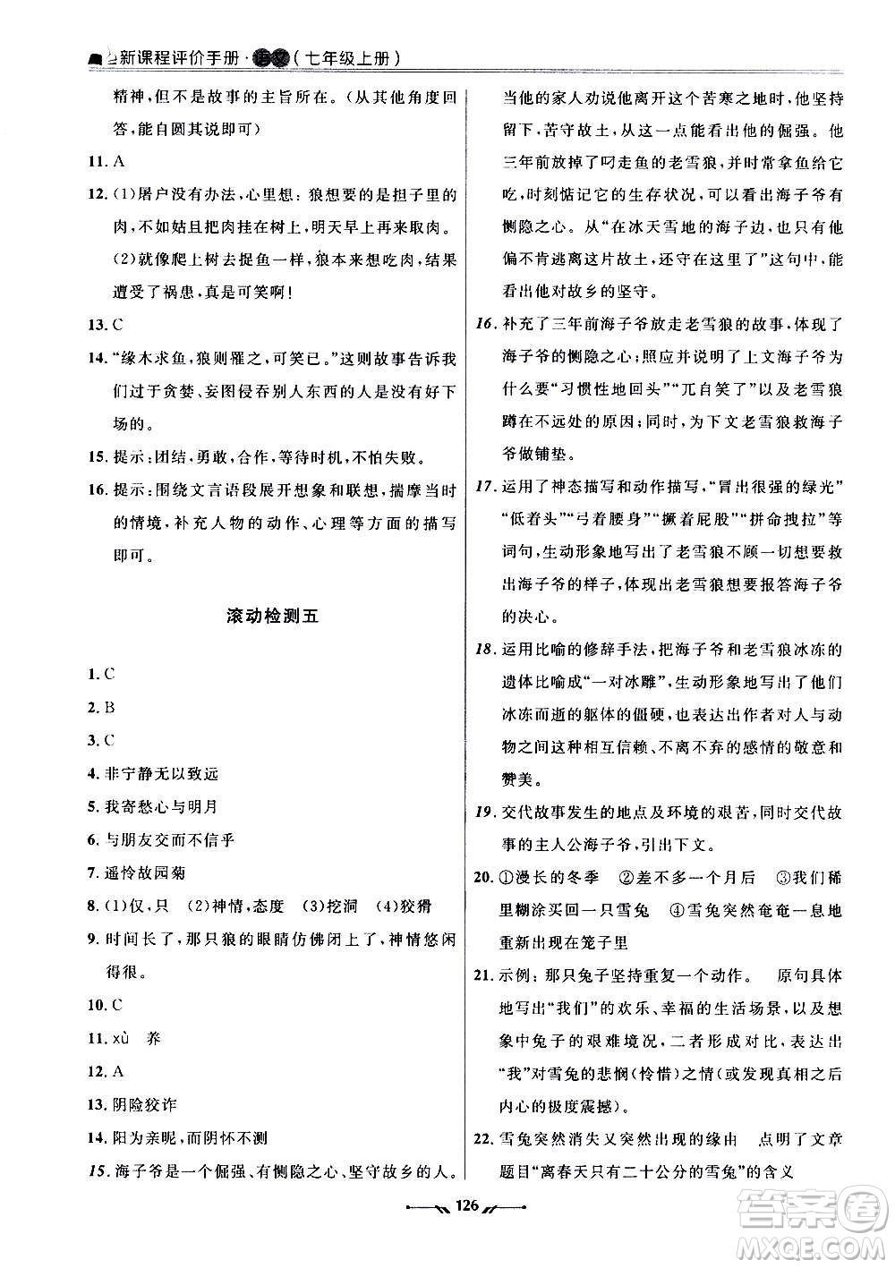 遼寧師范大學(xué)出版社2020新課程評價手冊語文七年級上冊人教版答案