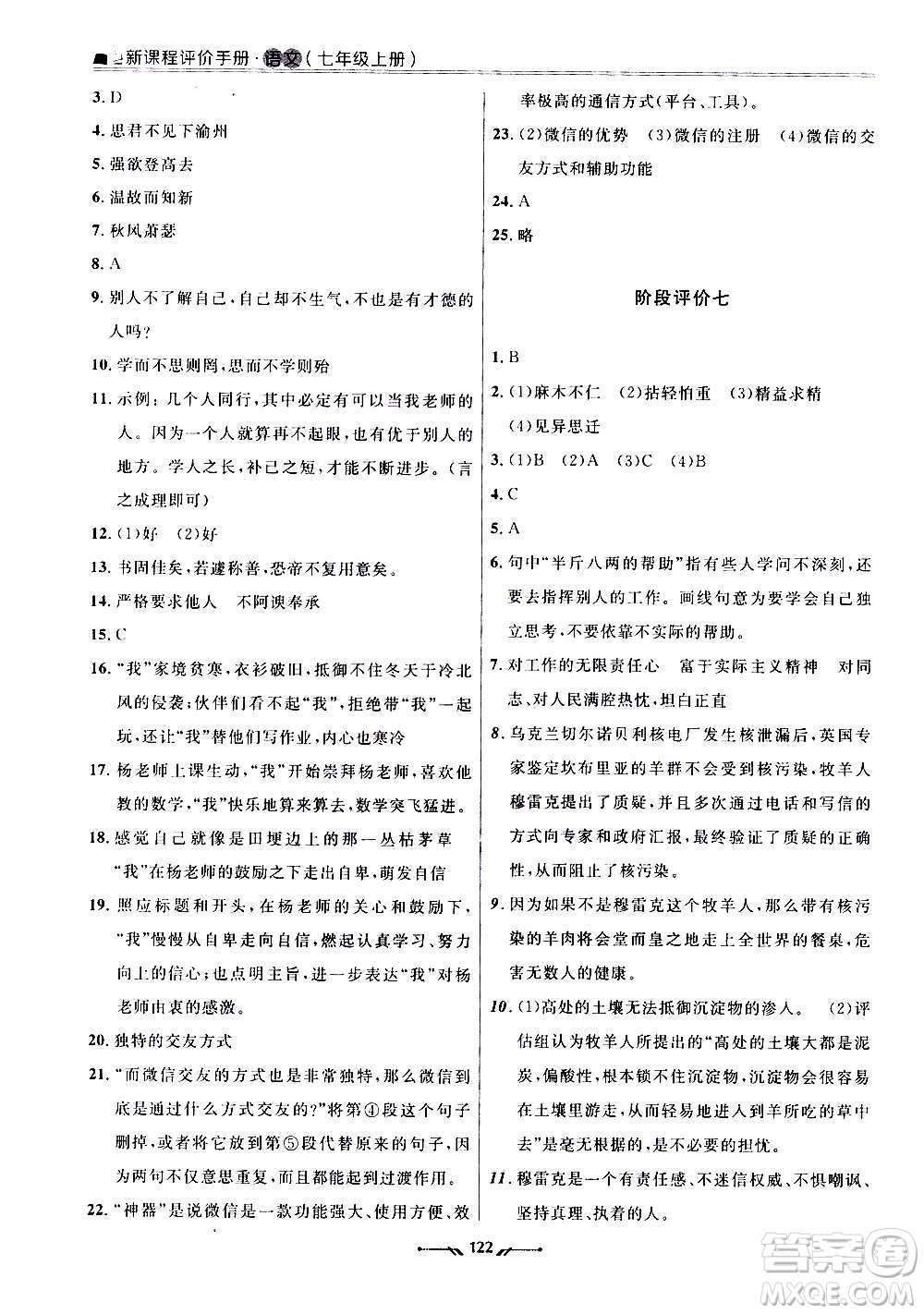 遼寧師范大學(xué)出版社2020新課程評價手冊語文七年級上冊人教版答案