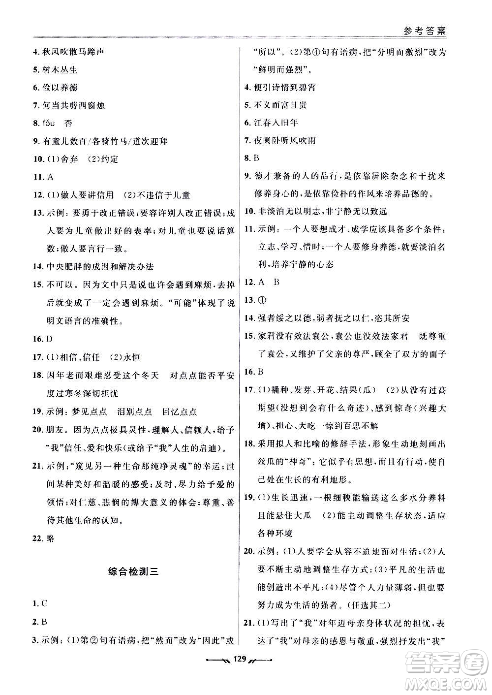 遼寧師范大學(xué)出版社2020新課程評價手冊語文七年級上冊人教版答案