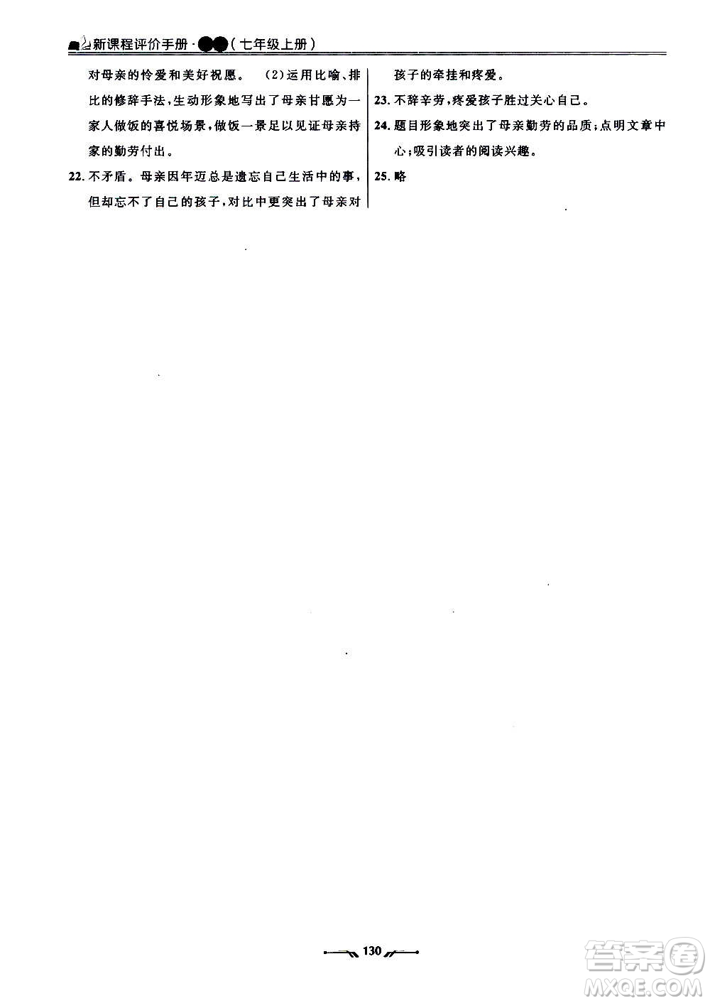 遼寧師范大學(xué)出版社2020新課程評價手冊語文七年級上冊人教版答案