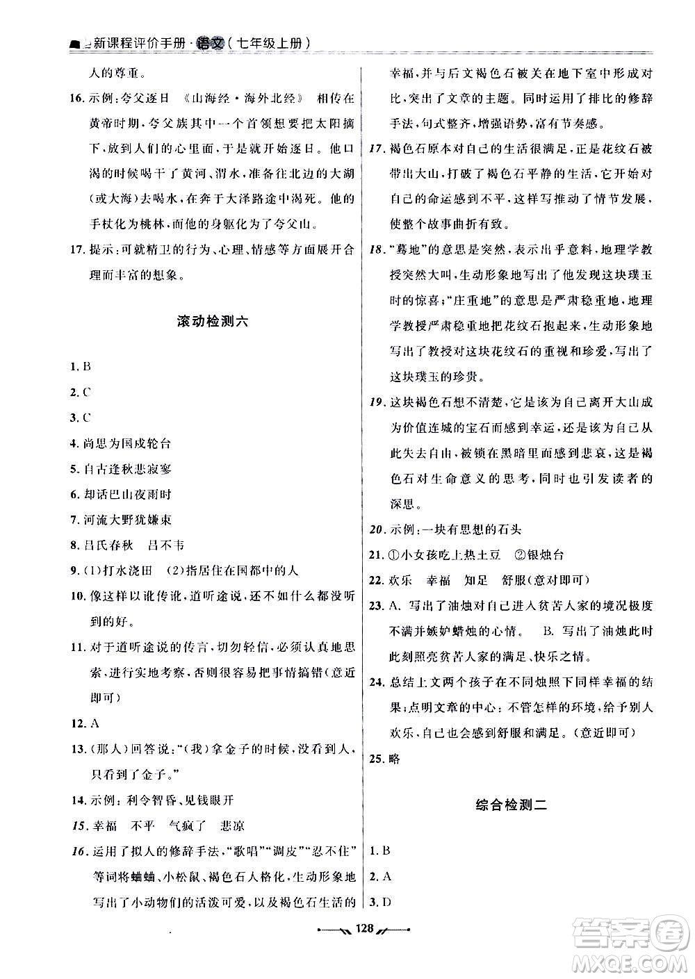 遼寧師范大學(xué)出版社2020新課程評價手冊語文七年級上冊人教版答案