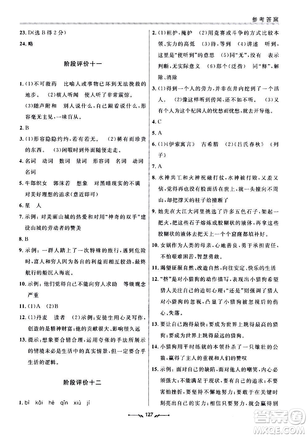 遼寧師范大學(xué)出版社2020新課程評價手冊語文七年級上冊人教版答案