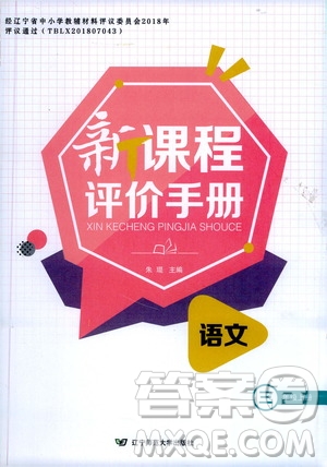 遼寧師范大學(xué)出版社2020新課程評價手冊語文三年級上冊人教版答案