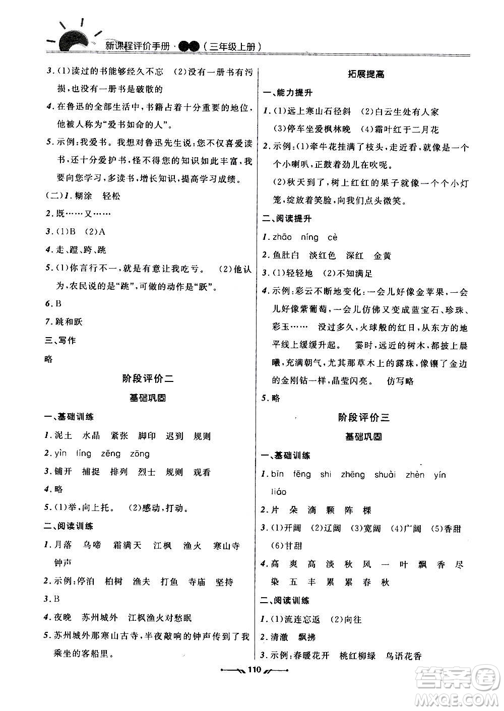 遼寧師范大學(xué)出版社2020新課程評價手冊語文三年級上冊人教版答案