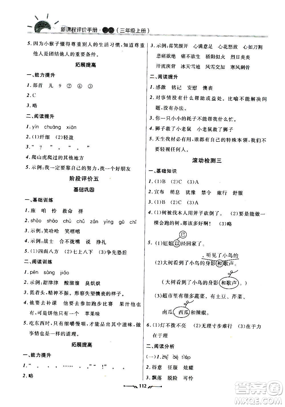 遼寧師范大學(xué)出版社2020新課程評價手冊語文三年級上冊人教版答案