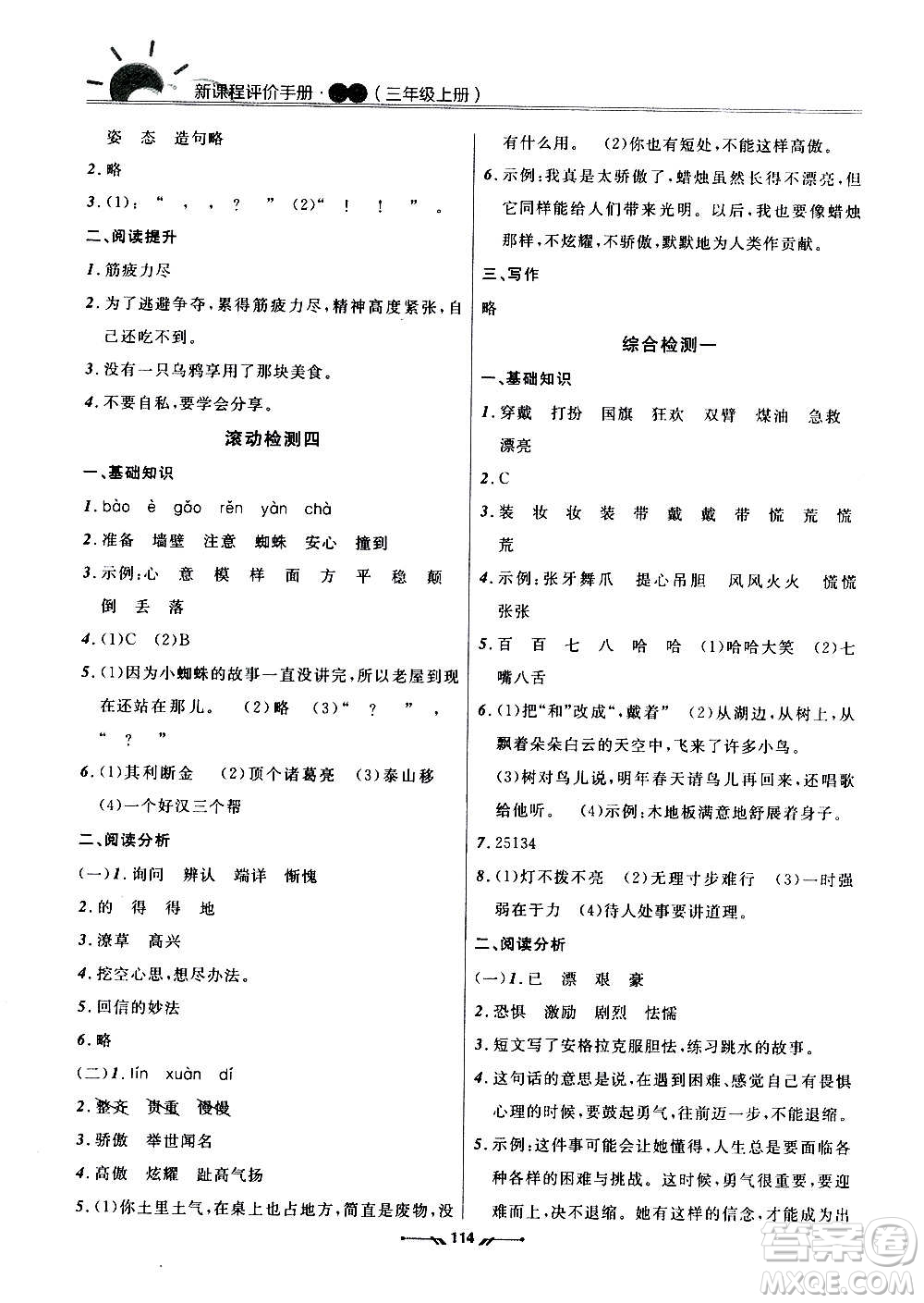 遼寧師范大學(xué)出版社2020新課程評價手冊語文三年級上冊人教版答案