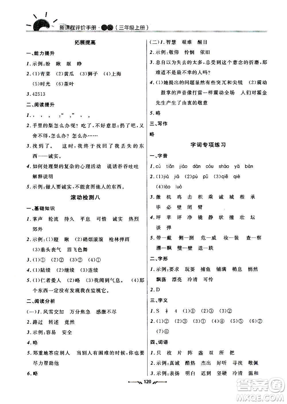 遼寧師范大學(xué)出版社2020新課程評價手冊語文三年級上冊人教版答案