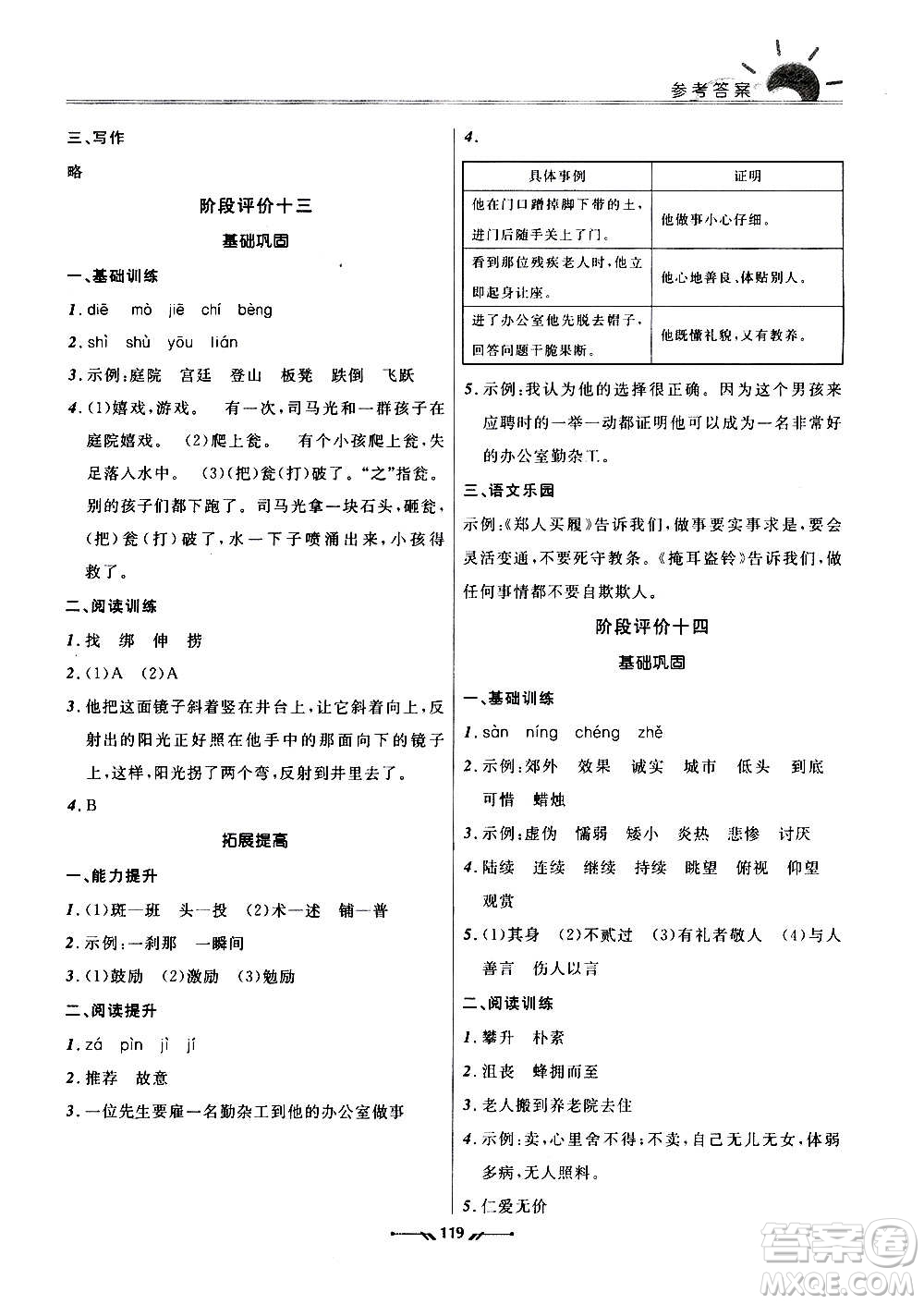 遼寧師范大學(xué)出版社2020新課程評價手冊語文三年級上冊人教版答案