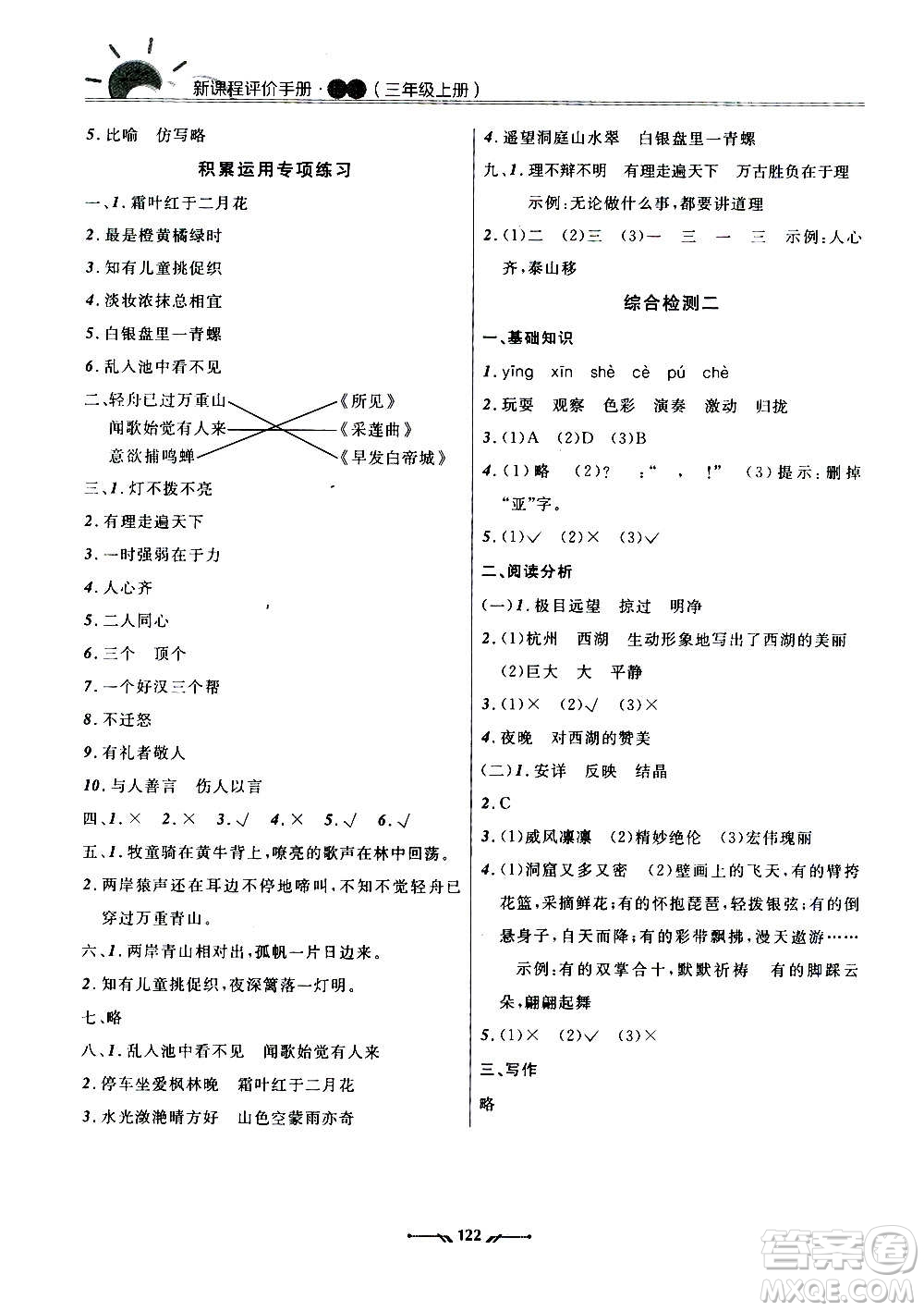 遼寧師范大學(xué)出版社2020新課程評價手冊語文三年級上冊人教版答案