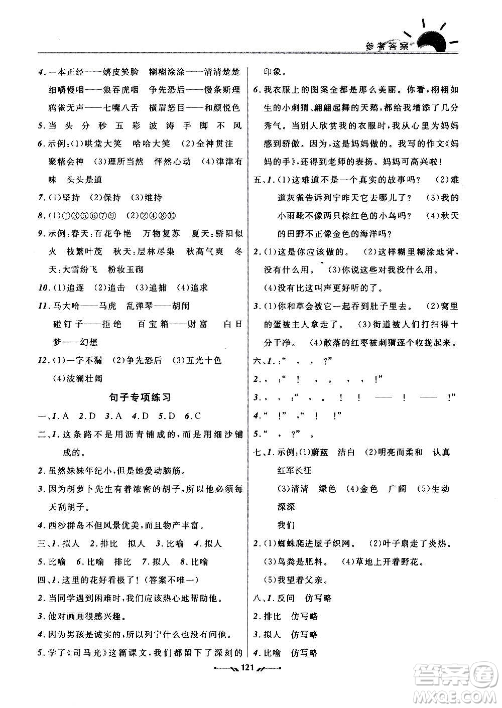 遼寧師范大學(xué)出版社2020新課程評價手冊語文三年級上冊人教版答案