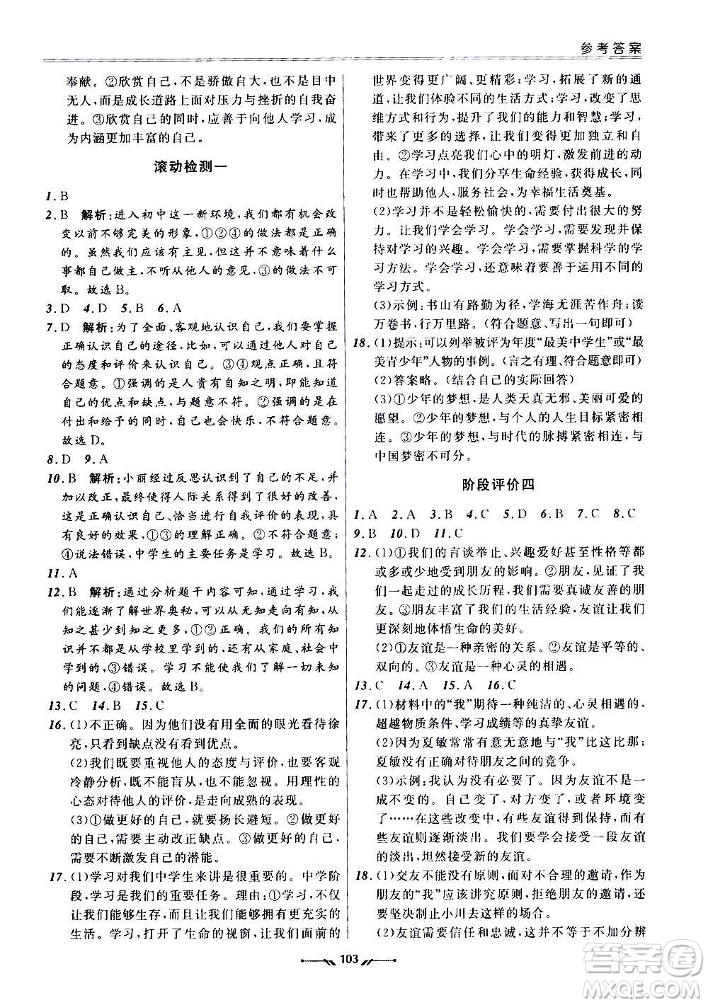 遼寧師范大學(xué)出版社2020新課程評(píng)價(jià)手冊(cè)道德與法治七年級(jí)上冊(cè)人教版答案