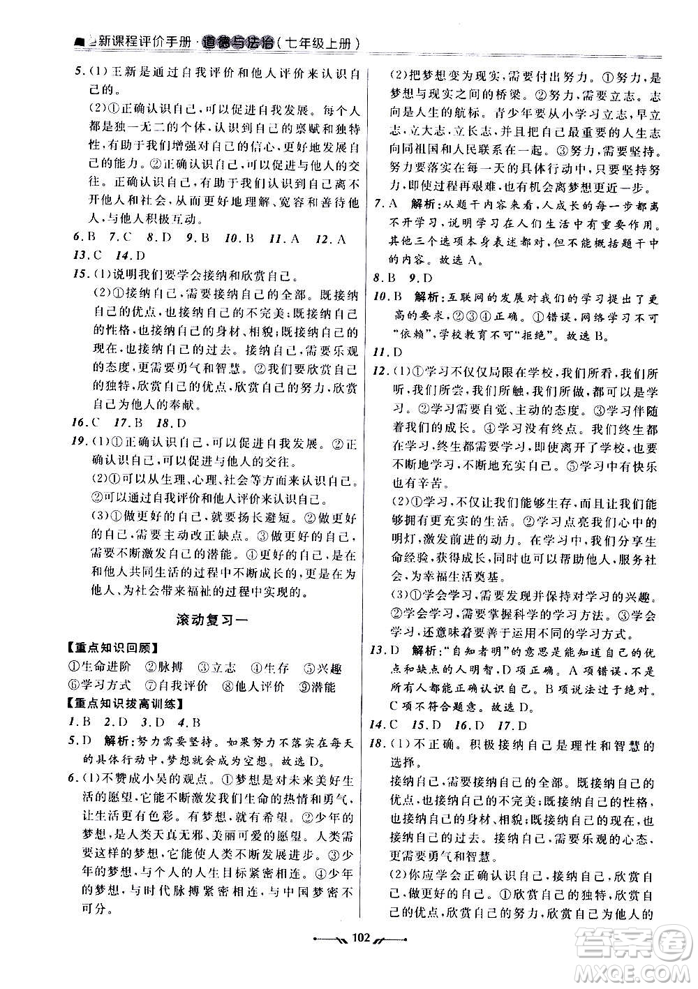 遼寧師范大學(xué)出版社2020新課程評(píng)價(jià)手冊(cè)道德與法治七年級(jí)上冊(cè)人教版答案