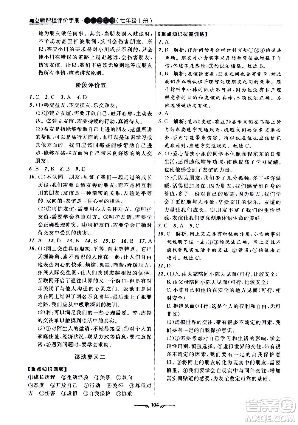 遼寧師范大學(xué)出版社2020新課程評(píng)價(jià)手冊(cè)道德與法治七年級(jí)上冊(cè)人教版答案