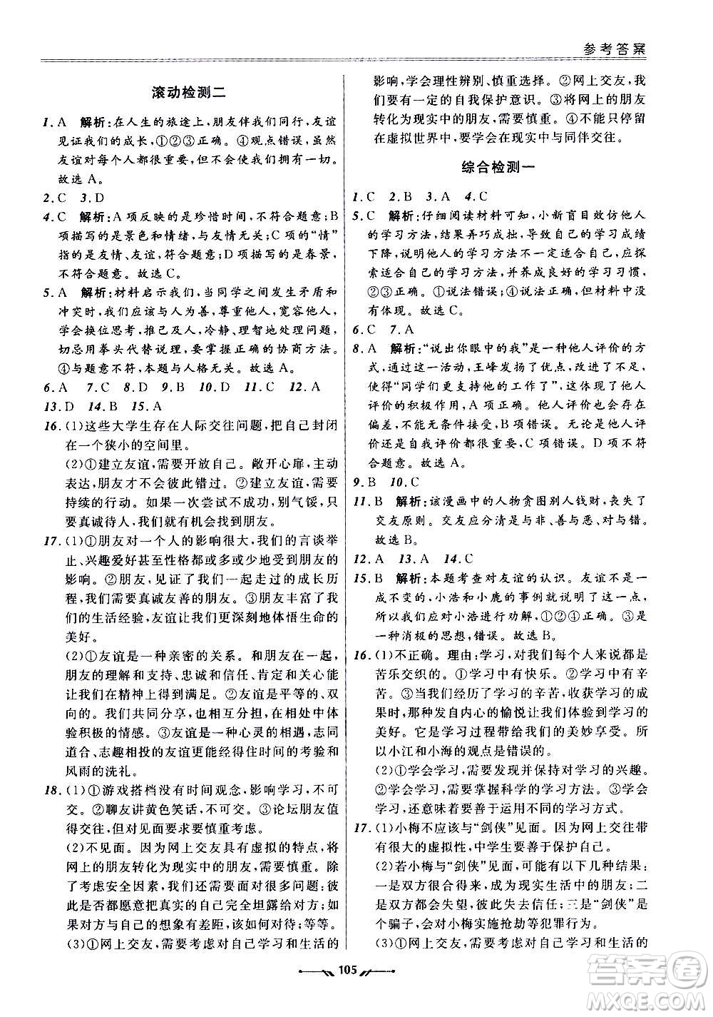 遼寧師范大學(xué)出版社2020新課程評(píng)價(jià)手冊(cè)道德與法治七年級(jí)上冊(cè)人教版答案