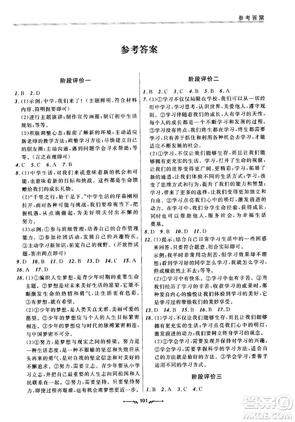 遼寧師范大學(xué)出版社2020新課程評(píng)價(jià)手冊(cè)道德與法治七年級(jí)上冊(cè)人教版答案